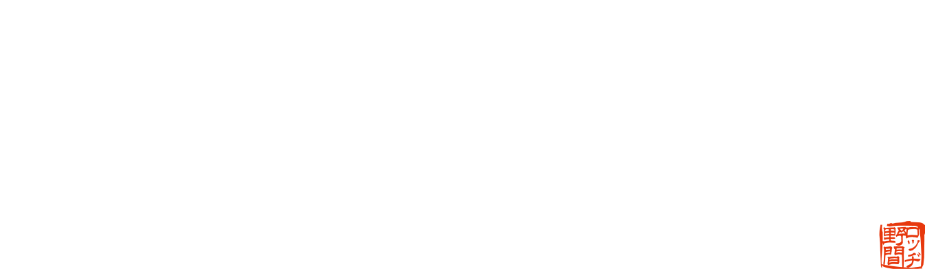兵庫県ハチ北｜ロッヂ野間